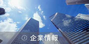 企業写真