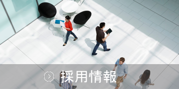 採用情報イメージ